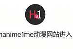 hanime1me动漫网站进入  哈尼么1me网页版最新入口地址