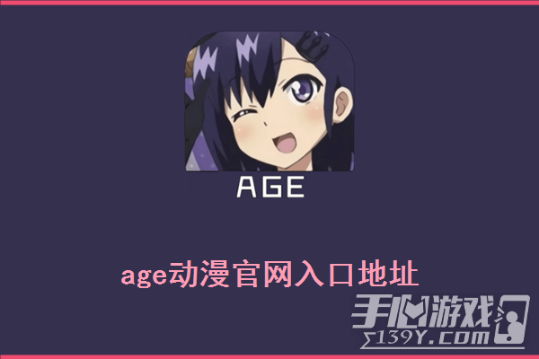 age动漫官网入口地址 age动漫网页版官方登录入口