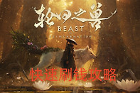 轮回之兽快速刷钱攻略
