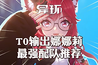 异环灵属性主C娜娜莉怎么配队？