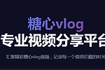 糖心vlog最新在线观看地址 糖心vlog网页地址链接