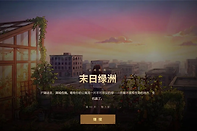 生存日志末日绿洲结局怎么解锁 生存日志末日绿洲结局解锁攻略