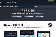steam手机版官网入口 手机steam下载官网地址链接