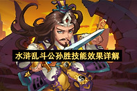 水浒乱斗公孙胜技能效果详解