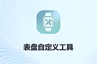 表盘自定义工具官网入口
