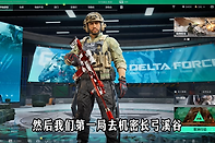 《三角洲行动》逐星者行动任务推进要点