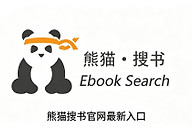 熊猫搜书官网最新入口 熊猫搜书导航网页版入口登录