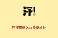 汗汗漫画入口登录地址 汗汗动漫官方入口登录网址