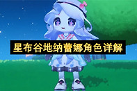 星布谷地纳蕾娜角色详解