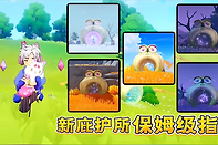 《洛克王国：世界》S3赛季庇护所升级条件与操作步骤