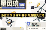 洛克王国世界S4赛季奇遇精灵汇总