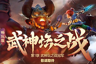 《梦幻西游电脑版》畅玩服首届武神坛揭幕 建邺城选拔赛回顾