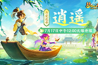 《梦幻西游电脑版》仙剑联动新服逍遥7月17日开启