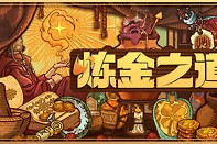 炼金之道各药剂炼金配方大全详解