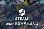 steam正版官网地址入口 steam网页版登录入口