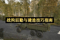战狗后勤与建造技巧指南