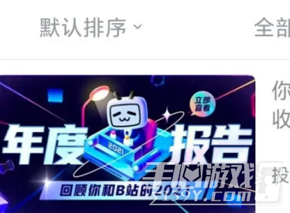 B站普通用户怎么查看账号注册时间