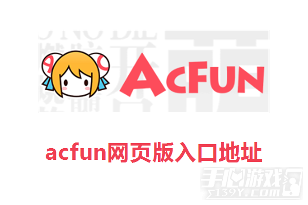 acfun网页版入口地址 a站网页版官网入口网址