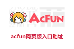 acfun网页版入口地址 a站网页版官网入口网址