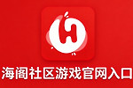 海阁社区游戏官网入口 海阁游戏资源官方网页最新下载地址