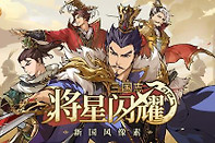 三国志将星闪耀步练师怎么配队 三国志将星闪耀步练师阵容搭配推荐