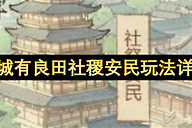 这城有良田社稷安民怎么玩