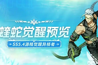 伊瑟源格觉醒蝰蛇强度详解
