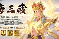 奇遇西行慈渡唐三藏怎么玩 奇遇西行慈渡唐三藏装备阵容攻略