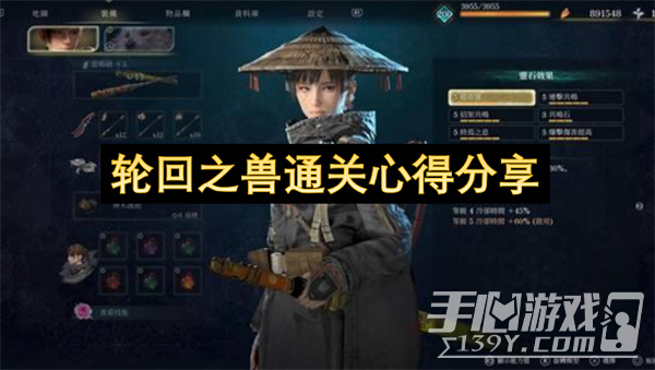轮回之兽通关心得分享