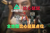 三角洲行动比心鼠鼠点位在哪？怎么找？