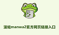 漫蛙manwa2官方网页链接入口 漫蛙manwa2官方网站入口网址