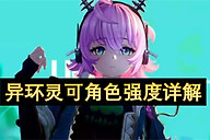 异环灵可角色强度详解
