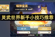 灵武世界新手小技巧推荐