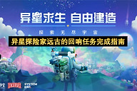 异星探险家远古的回响任务完成指南
