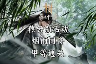 燕云十六声烟雨同舟 燕云十六声验缘
