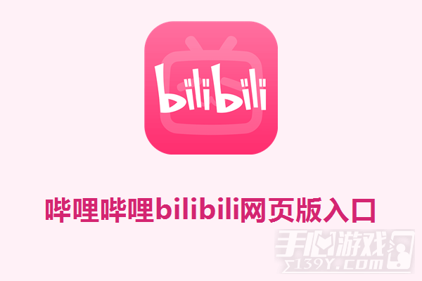 哔哩哔哩bilibili网页版入口 b站网页版官网入口链接