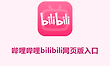 哔哩哔哩bilibili网页版入口 b站网页版官网入口链接