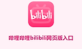 哔哩哔哩bilibili网页版入口 b站网页版官网入口链接