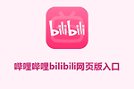 哔哩哔哩bilibili网页版入口 b站网页版官网入口链接