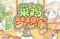 菜鸡梦想家魔女家居收集攻略