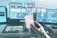三角洲行动炫彩勇敢者行动怎么完成？