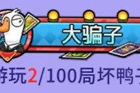 鹅鸭杀大骗子称号速刷攻略